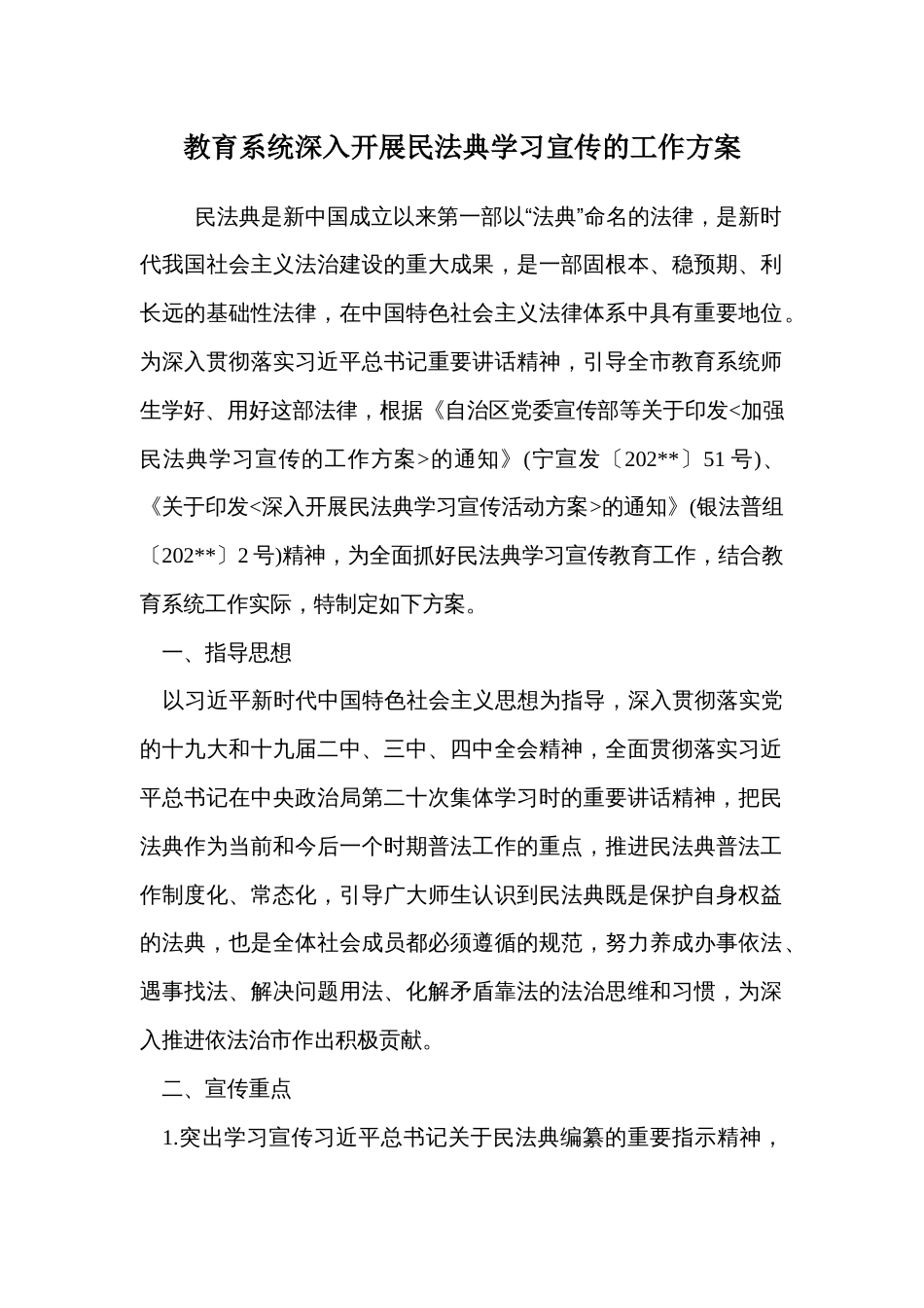教育系统深入开展民法典学习宣传的工作方案_第1页