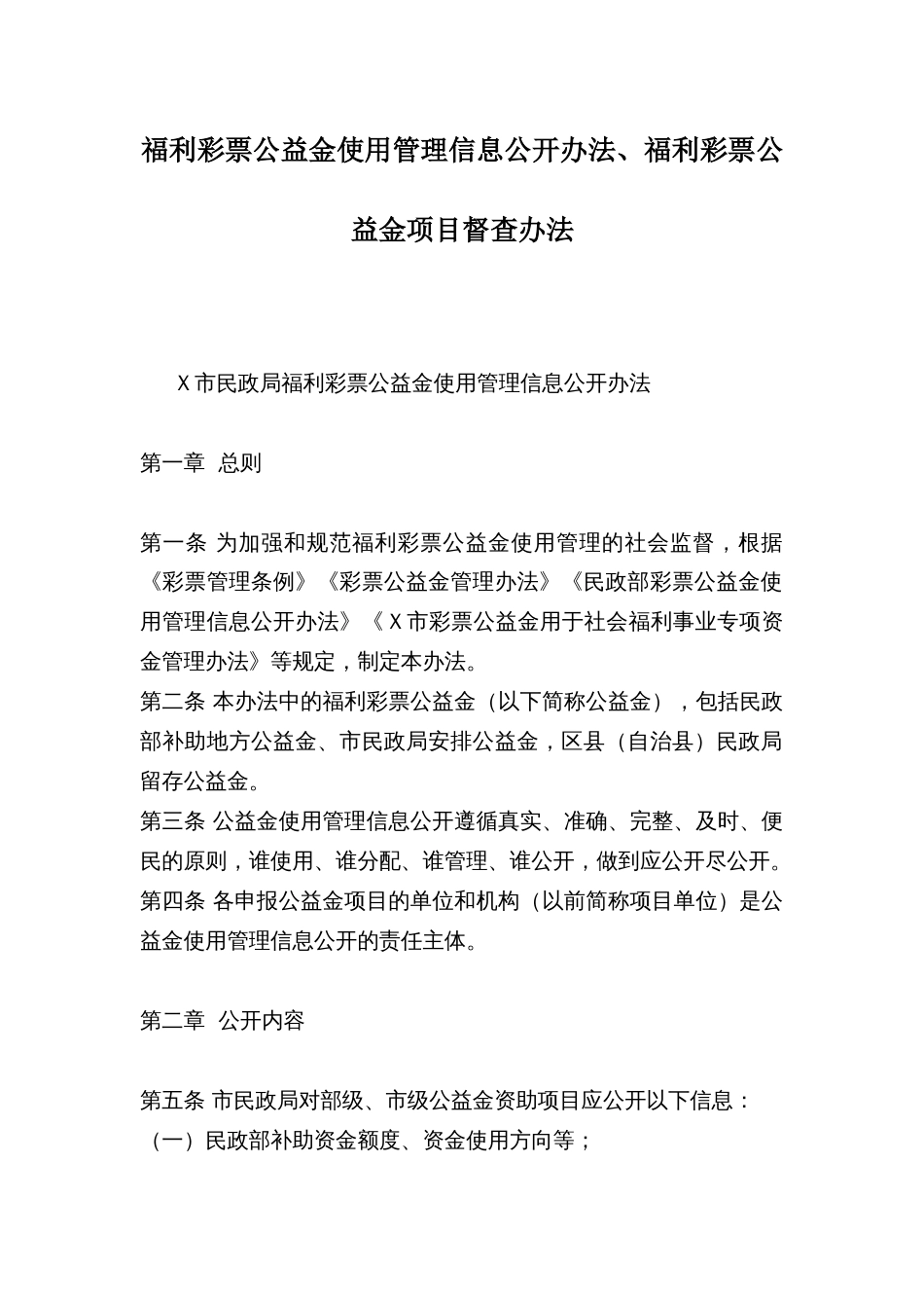 福利彩票公益金使用管理信息公开办法、福利彩票公益金项目督查办法_第1页