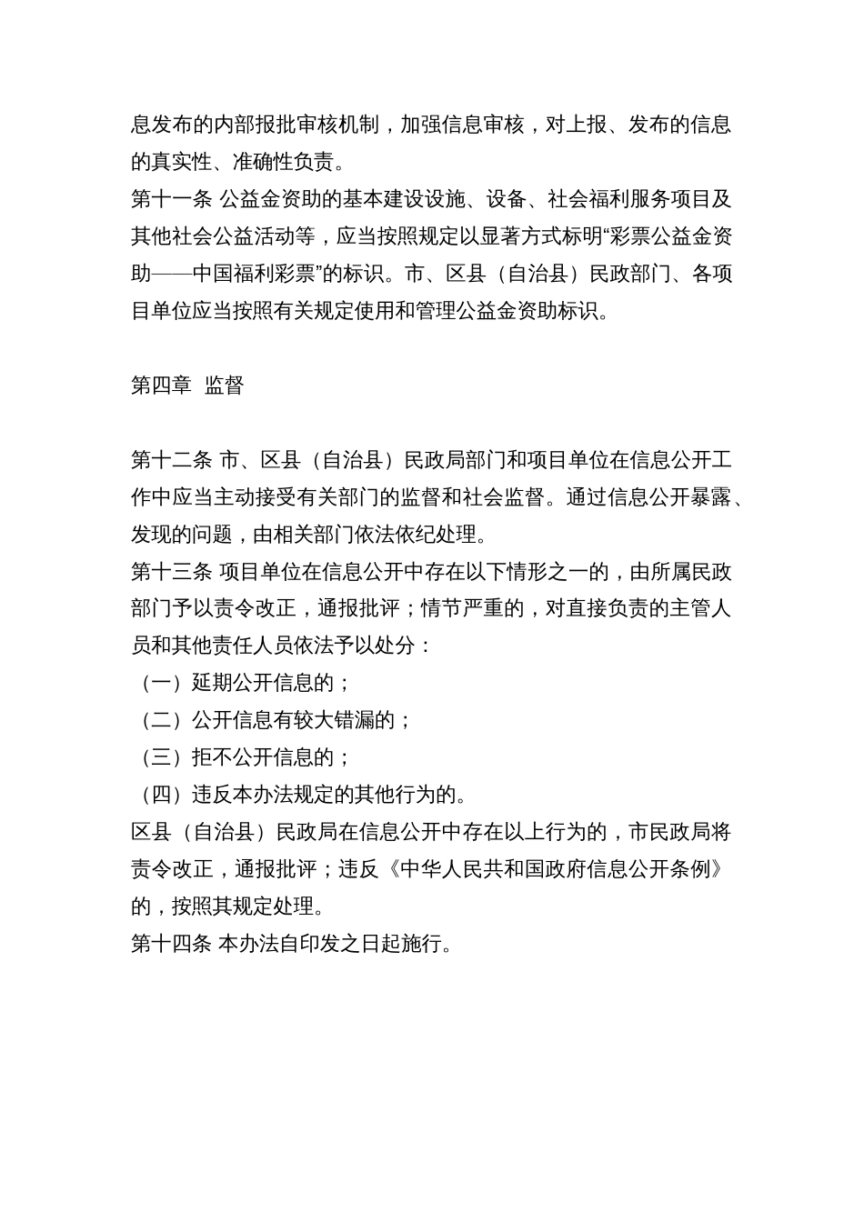 福利彩票公益金使用管理信息公开办法、福利彩票公益金项目督查办法_第3页