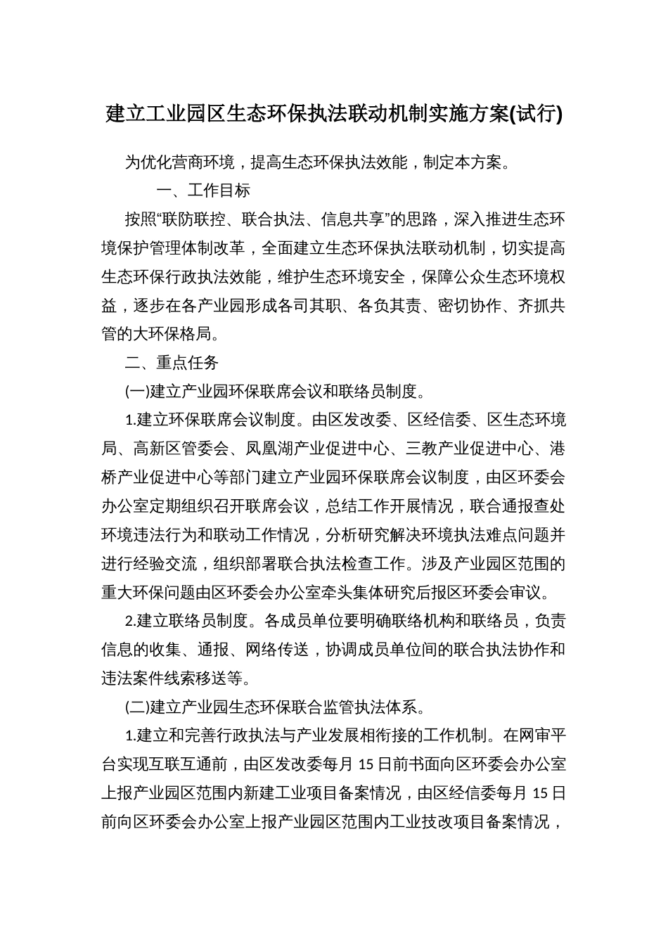 建立工业园区生态环保执法联动机制实施方案(试行)_第1页