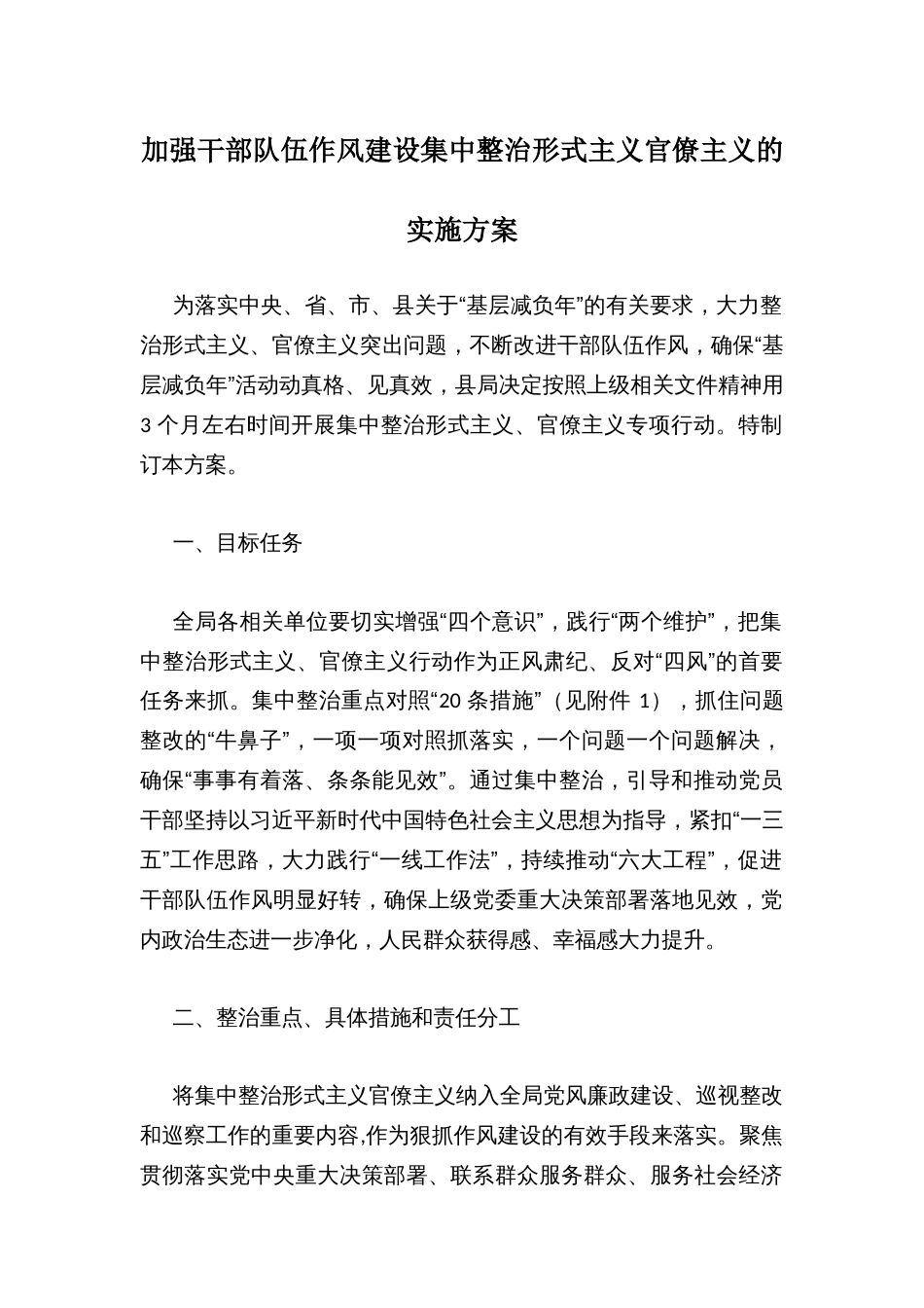 加强干部队伍作风建设集中整治形式主义官僚主义的实施方案_第1页