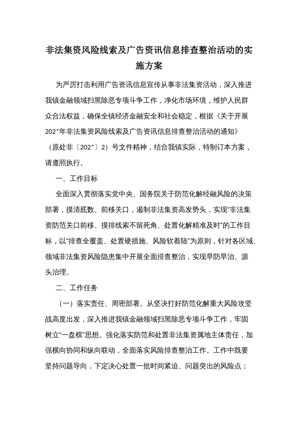 非法集资风险线索及广告资讯信息排查整治活动的实施方案_第1页