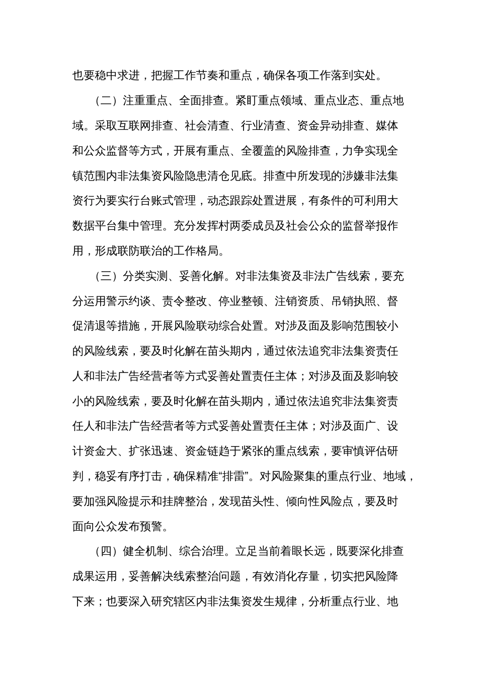 非法集资风险线索及广告资讯信息排查整治活动的实施方案_第2页