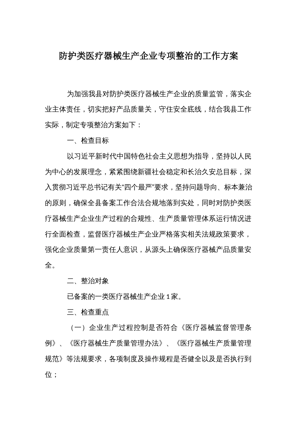 防护类医疗器械生产企业专项整治的工作方案_第1页