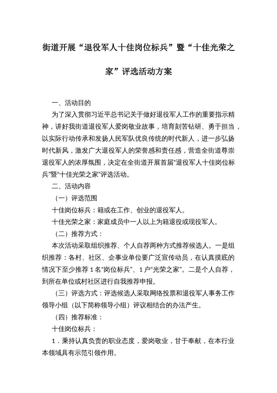 街道开展“退役军人十佳岗位标兵”暨“十佳光荣之家”评选活动方案_第1页