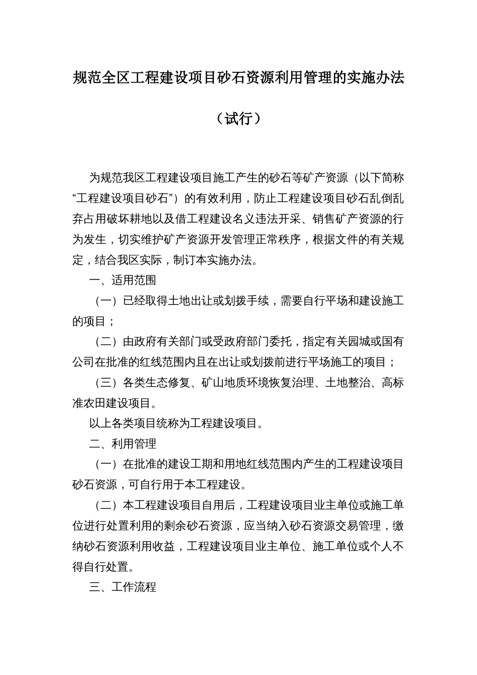 规范全区工程建设项目砂石资源利用管理的实施办法（试行）_第1页