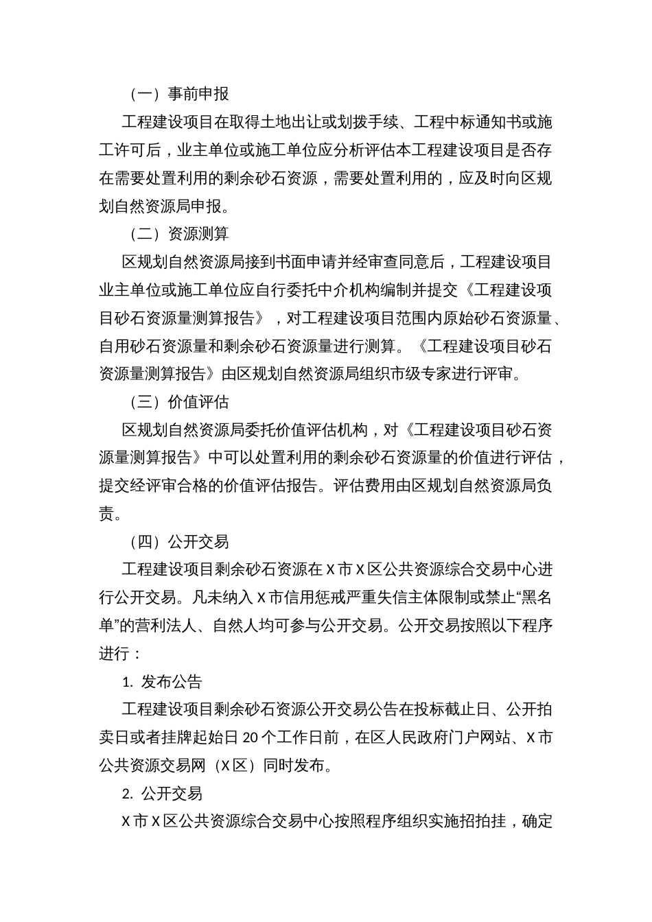 规范全区工程建设项目砂石资源利用管理的实施办法（试行）_第2页