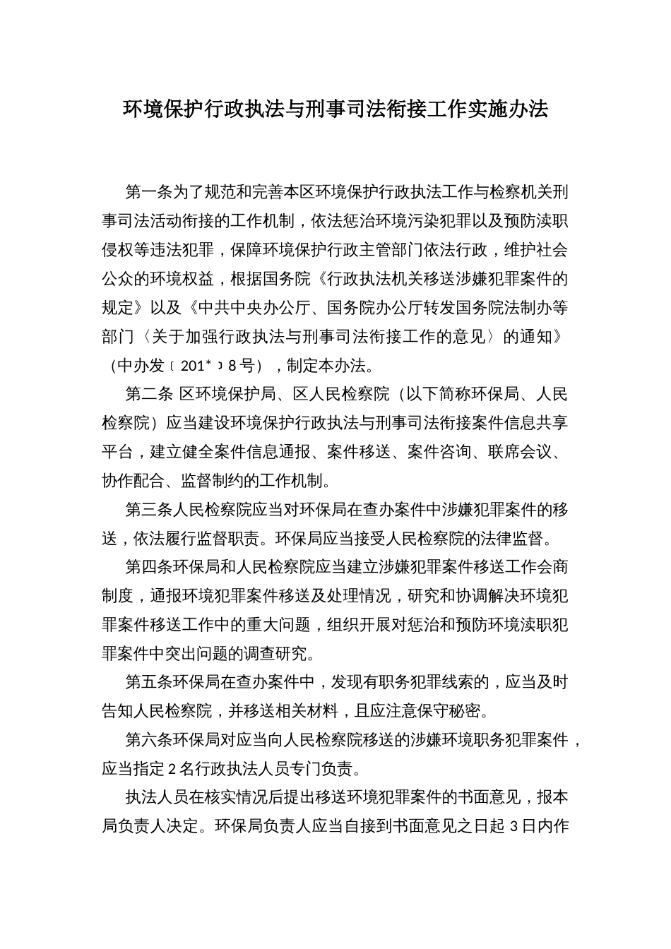 环境保护行政执法与刑事司法衔接工作实施办法_第1页