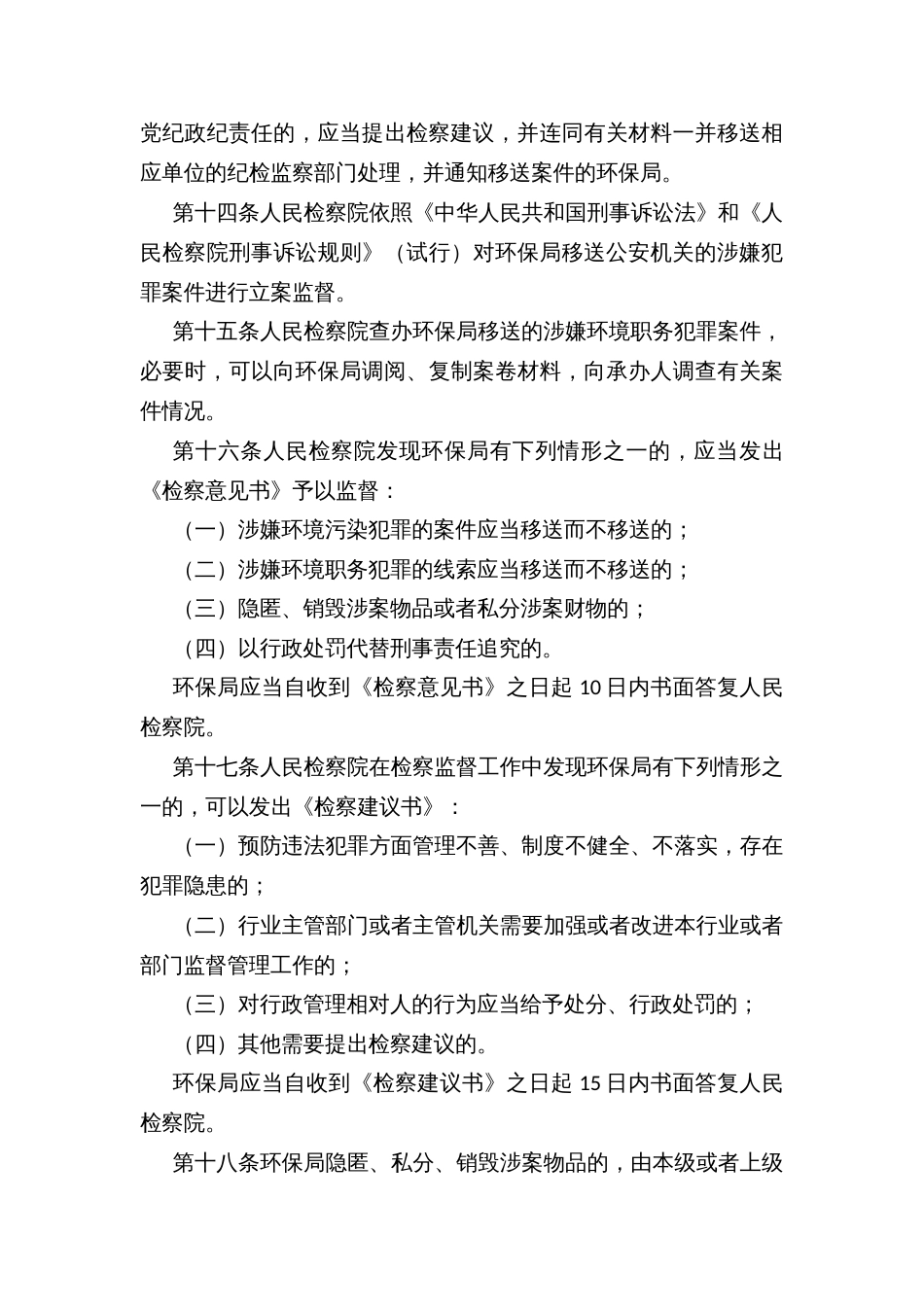 环境保护行政执法与刑事司法衔接工作实施办法_第3页