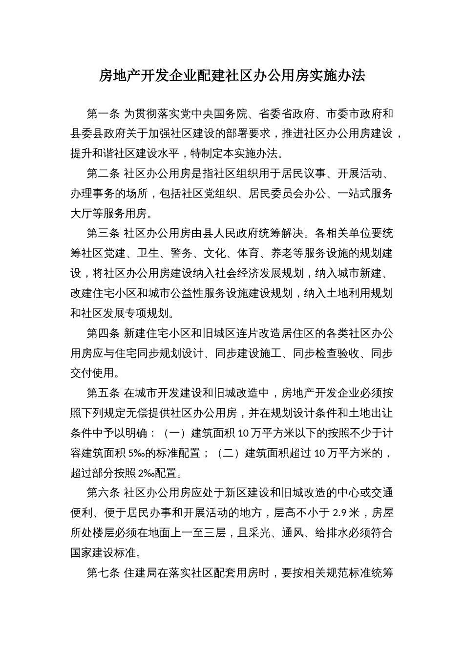 房地产开发企业配建社区办公用房实施办法_第1页