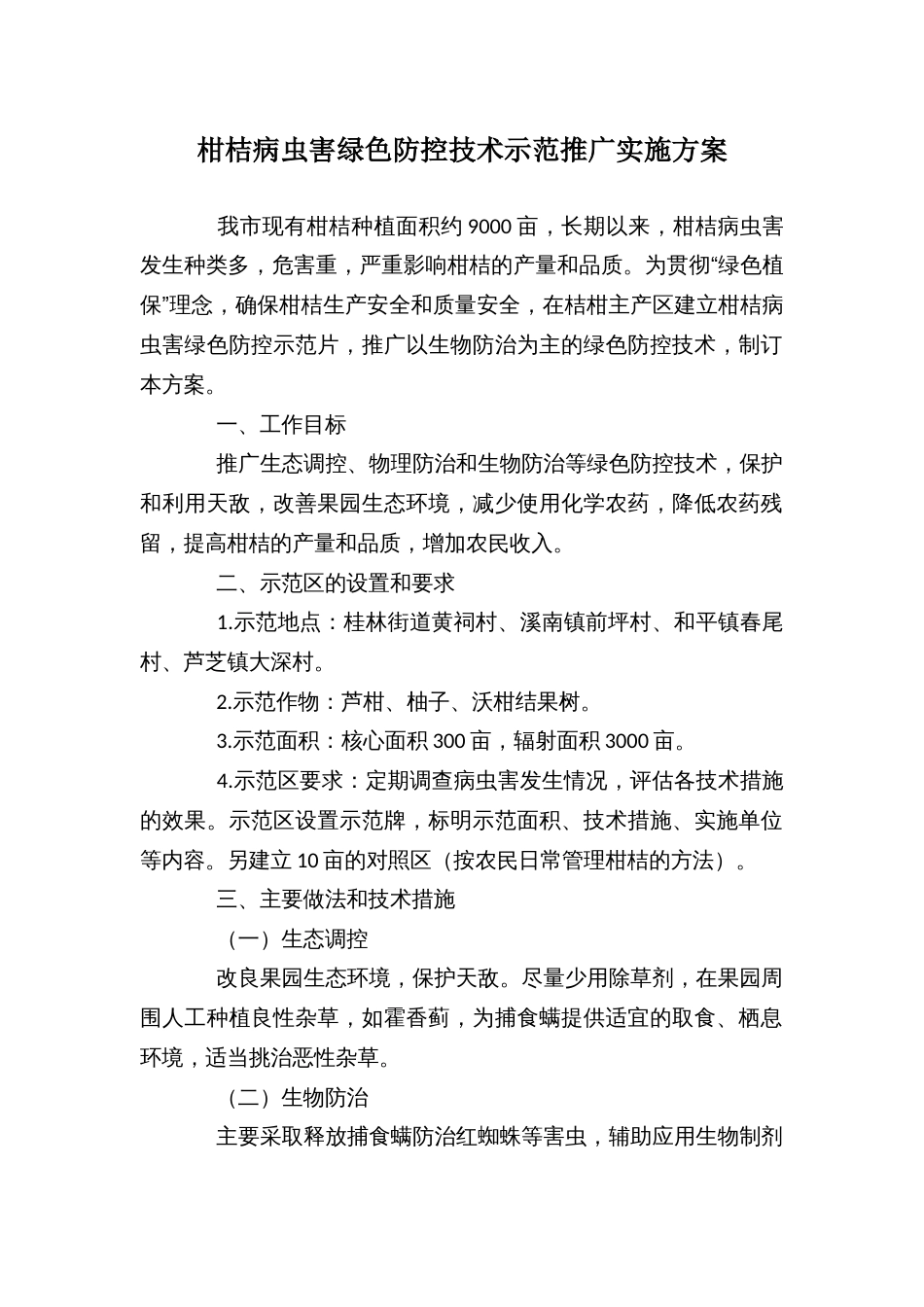 柑桔病虫害绿色防控技术示范推广实施方案_第1页