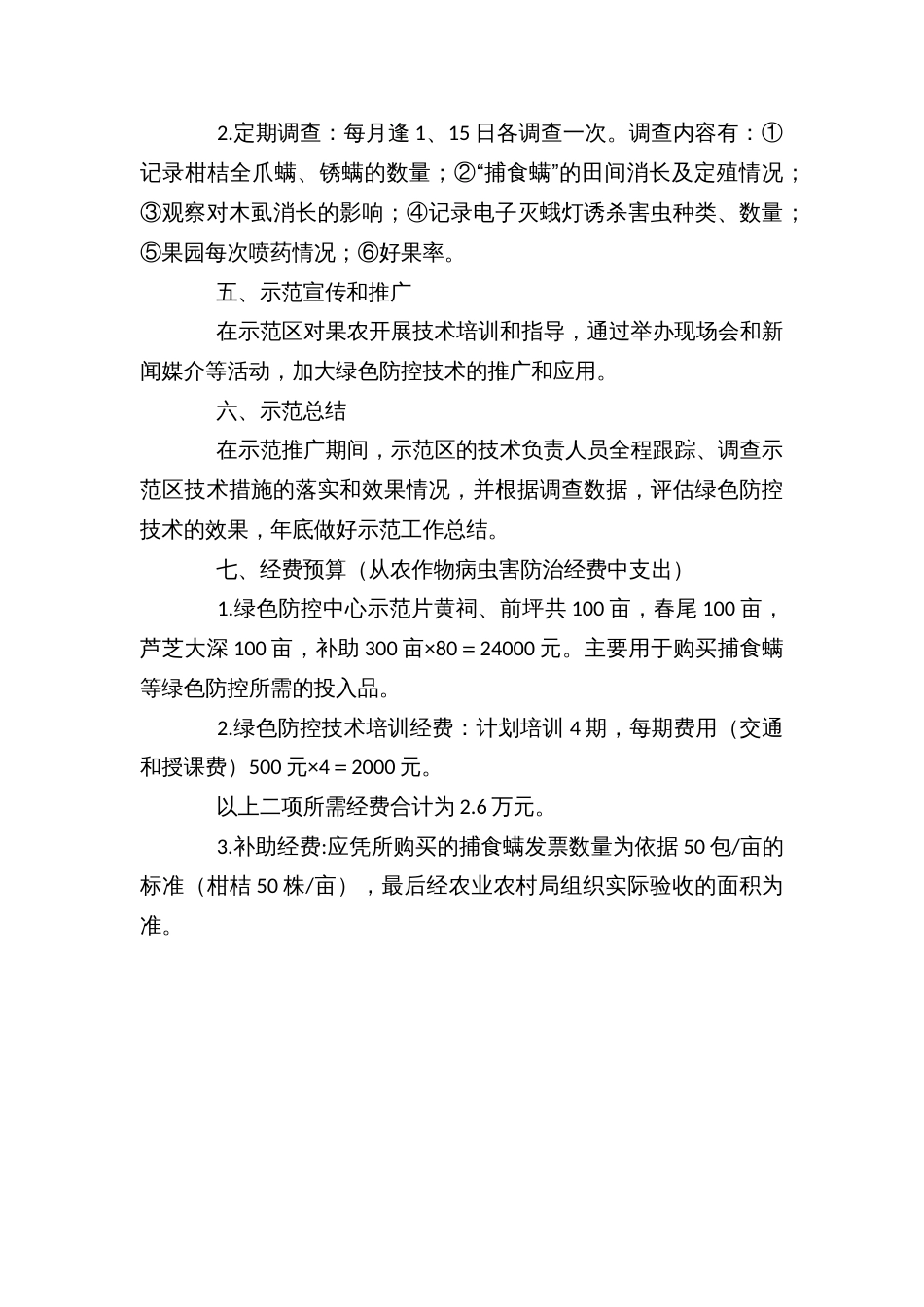 柑桔病虫害绿色防控技术示范推广实施方案_第3页