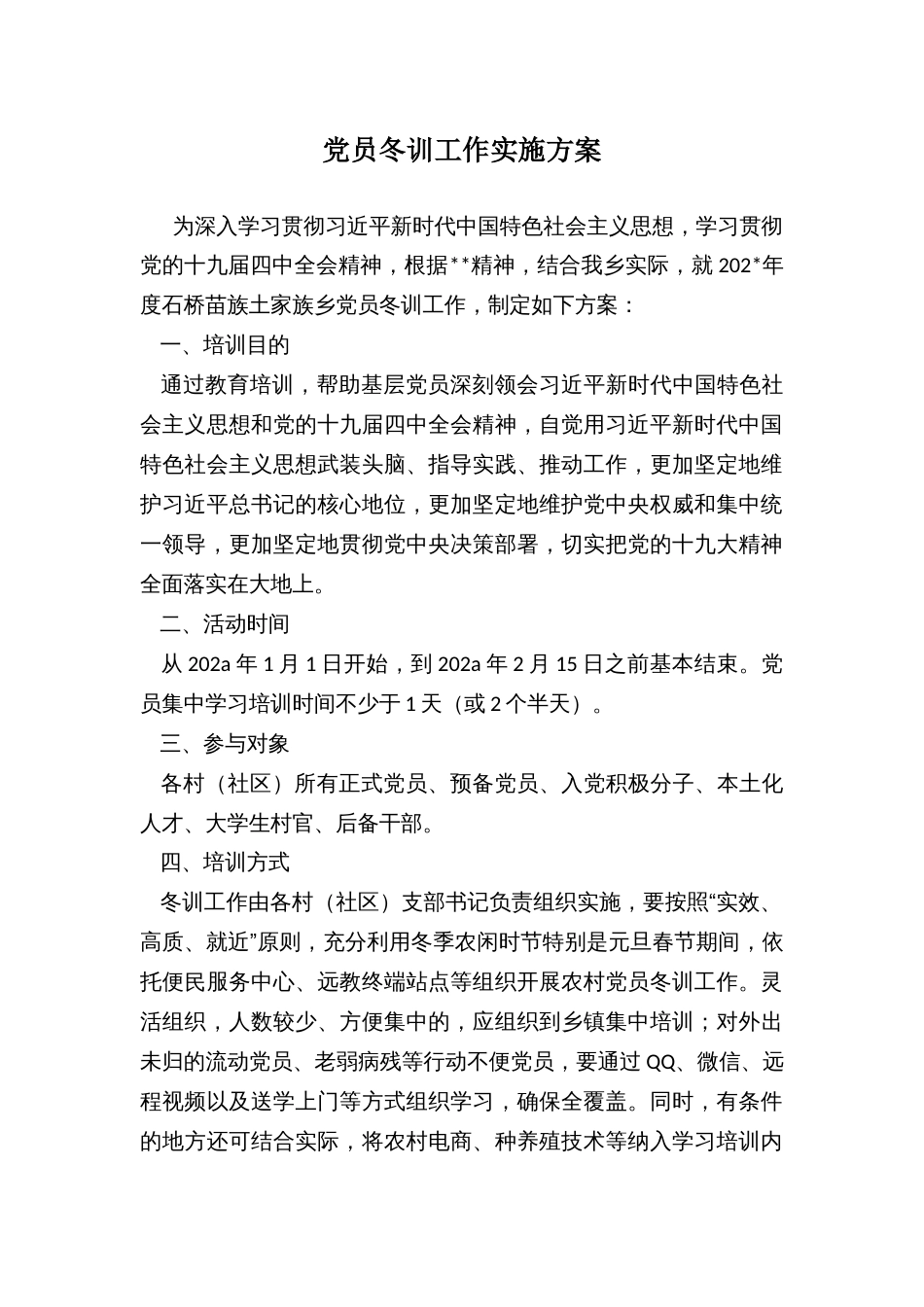 党员冬训工作实施方案_第1页
