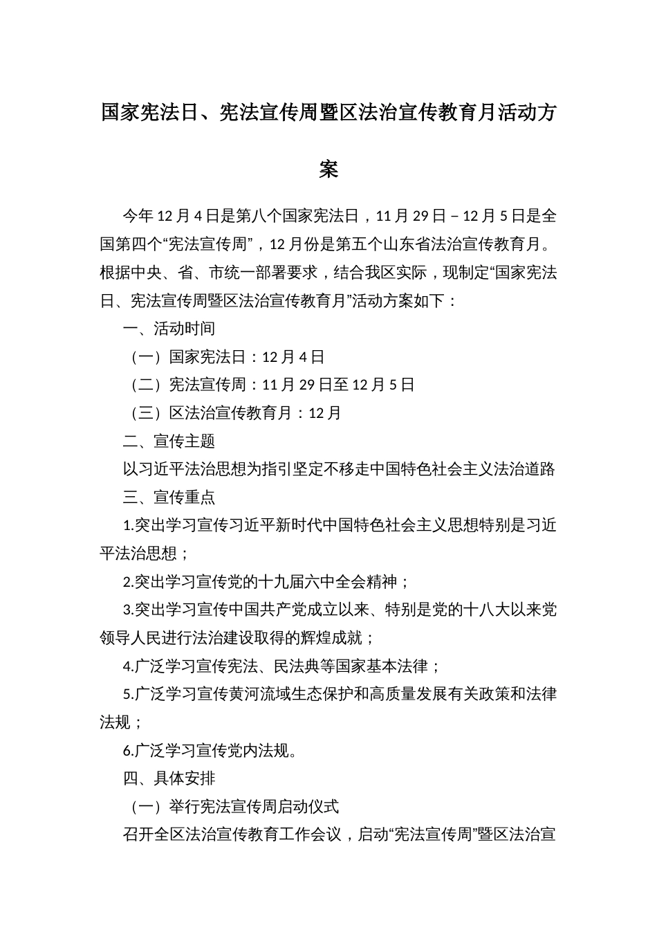 国家宪法日、宪法宣传周暨区法治宣传教育月活动方案_第1页