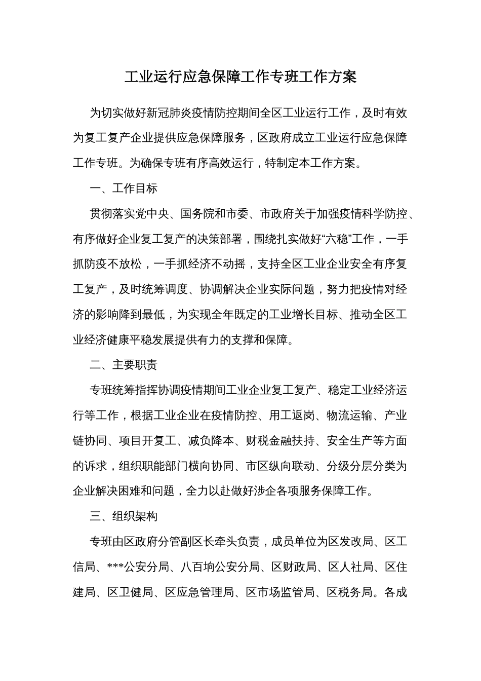 工业运行应急保障工作专班工作方案_第1页