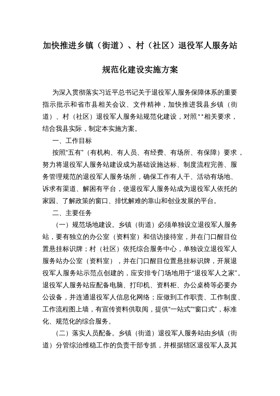 加快推进乡镇（街道）、村（社区）退役军人服务站规范化建设实施方案_第1页