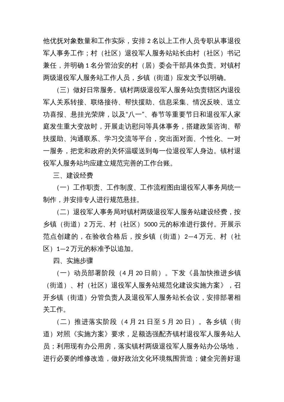 加快推进乡镇（街道）、村（社区）退役军人服务站规范化建设实施方案_第2页