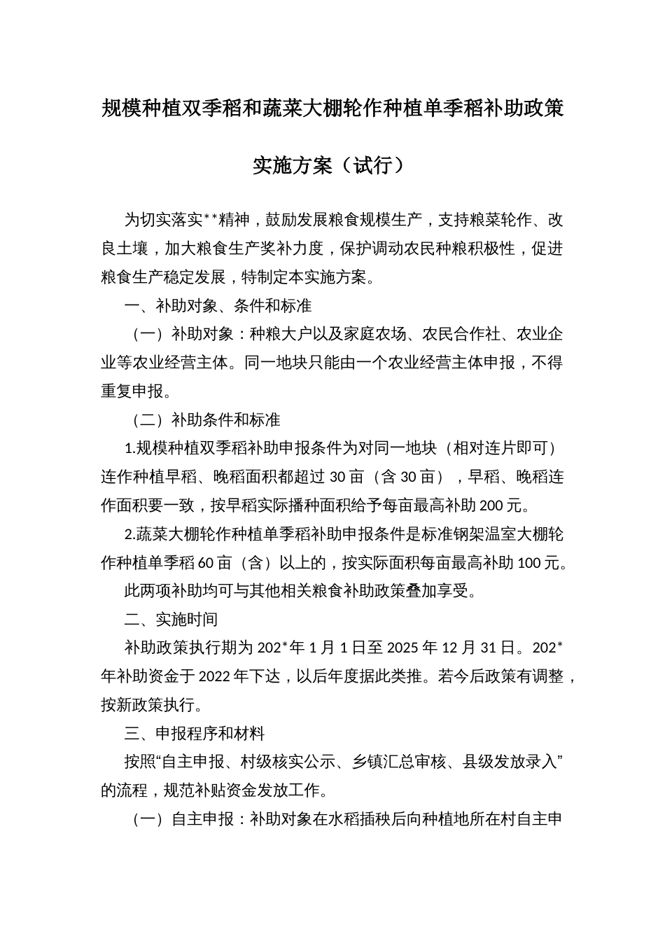 规模种植双季稻和蔬菜大棚轮作种植单季稻补助政策实施方案（试行）_第1页