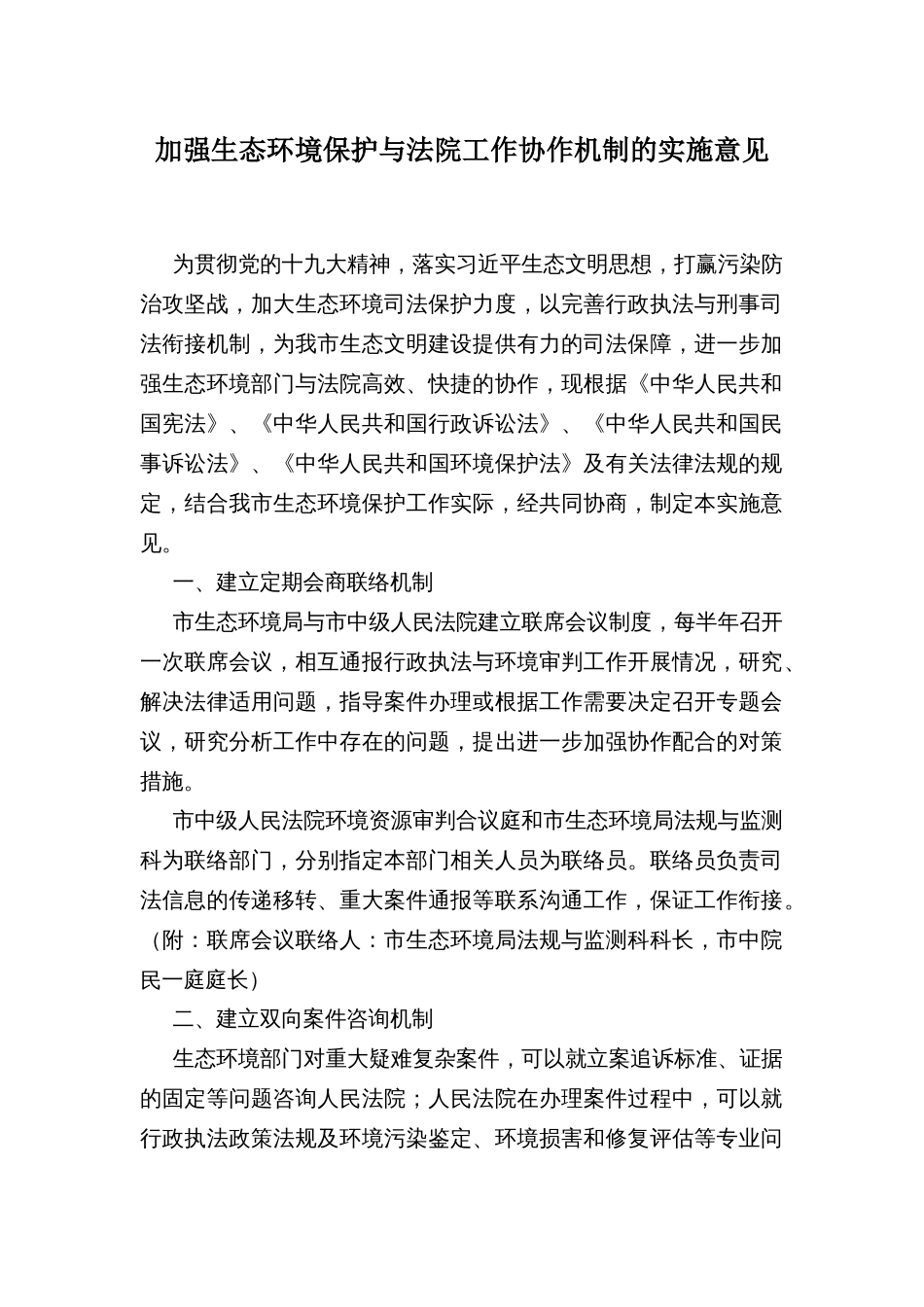 加强生态环境保护与法院工作协作机制的实施意见_第1页