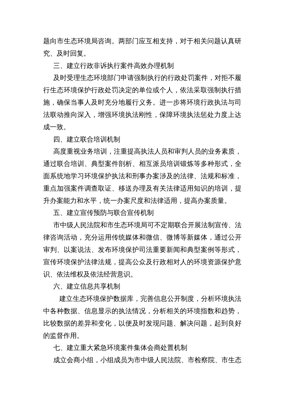 加强生态环境保护与法院工作协作机制的实施意见_第2页