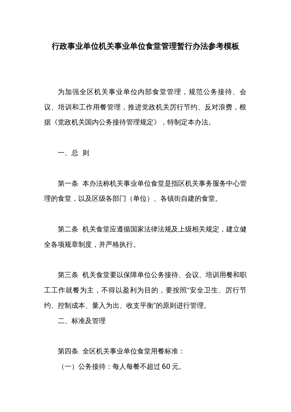 行政事业单位机关事业单位食堂管理暂行办法参考模板_第1页