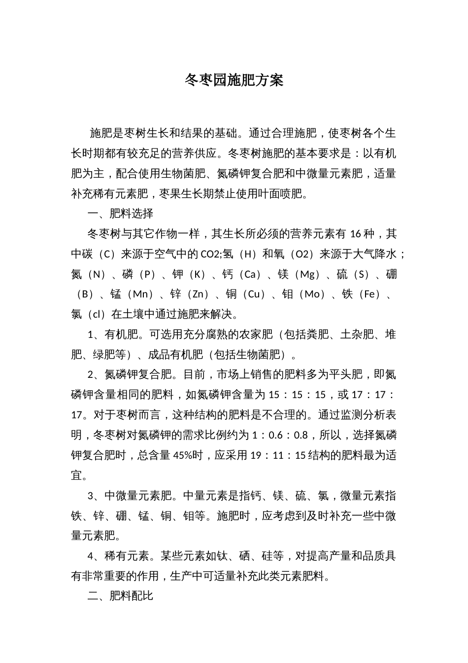 冬枣园施肥方案_第1页