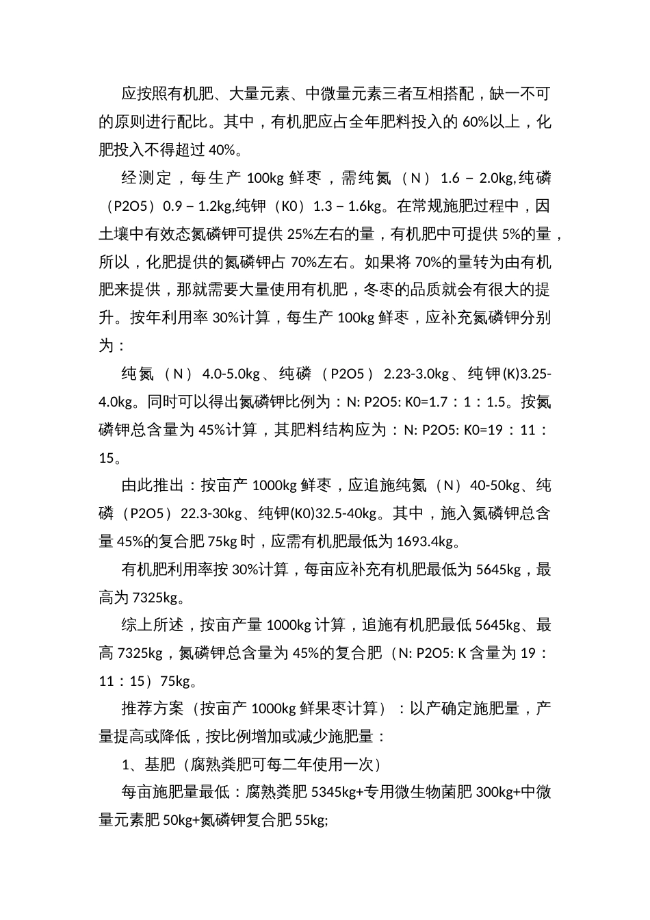 冬枣园施肥方案_第2页