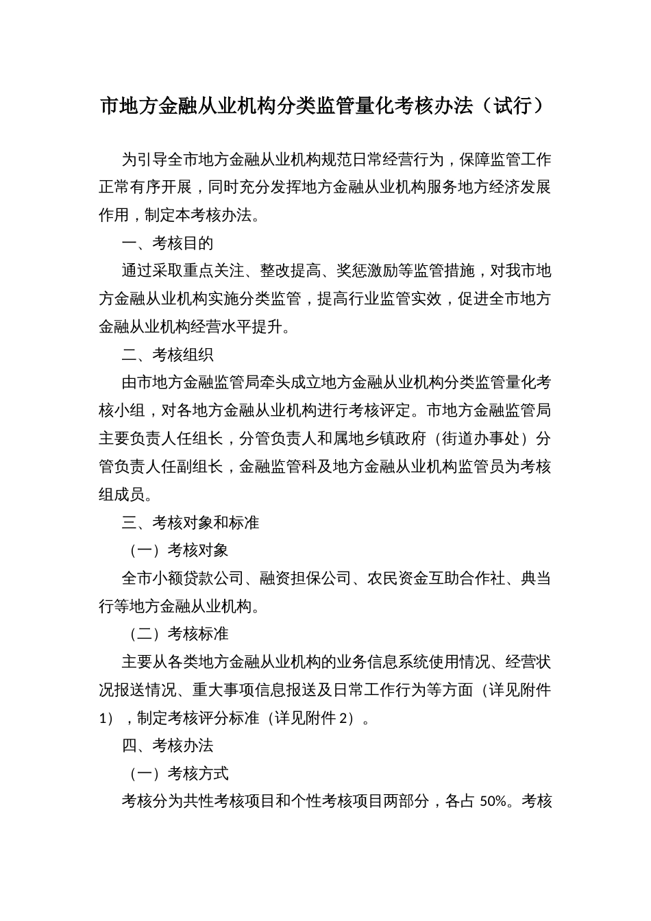 市地方金融从业机构分类监管量化考核办法_第1页