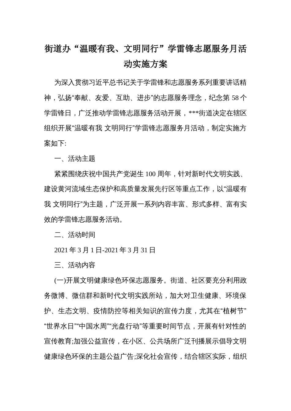 街道办“温暖有我、文明同行”学雷锋志愿服务月活动实施方案_第1页