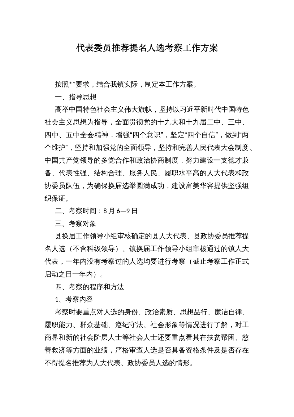 代表委员推荐提名人选考察工作方案_第1页