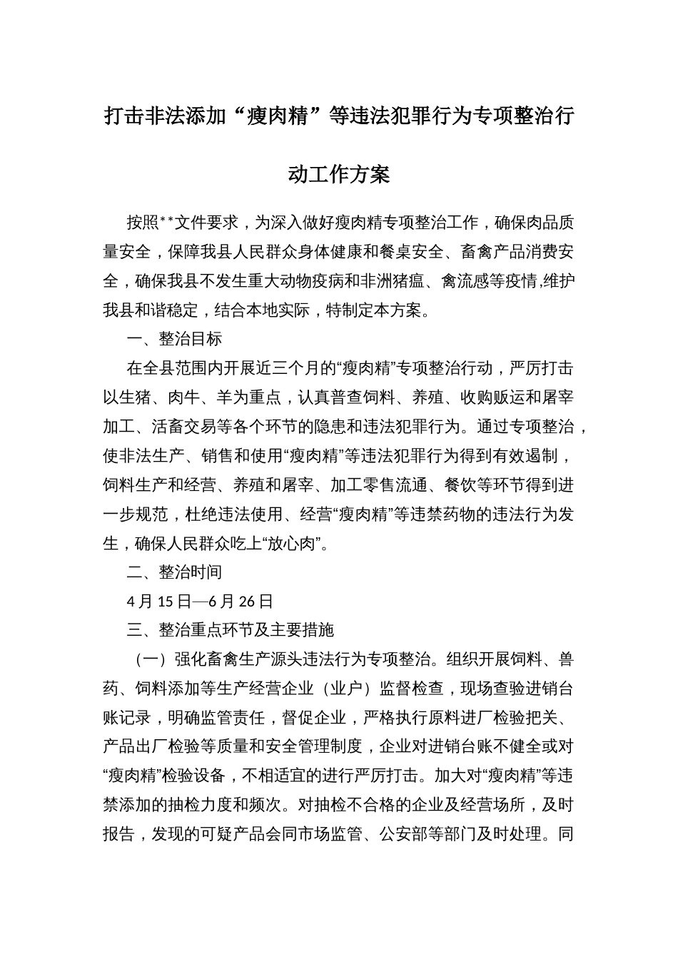 打击非法添加“瘦肉精”等违法犯罪行为专项整治行动工作方案_第1页