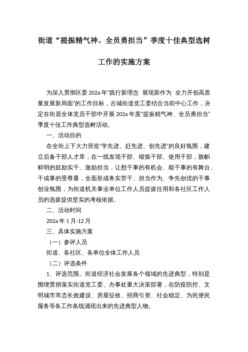 街道“提振精气神、全员勇担当”十佳典型选树工作的实施方案_第1页