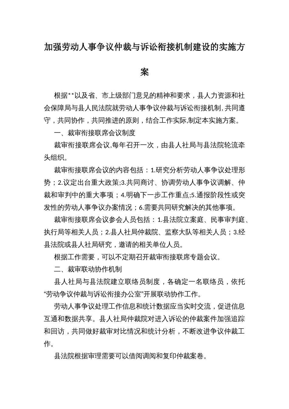 加强劳动人事争议仲裁与诉讼衔接机制建设的实施方案_第1页