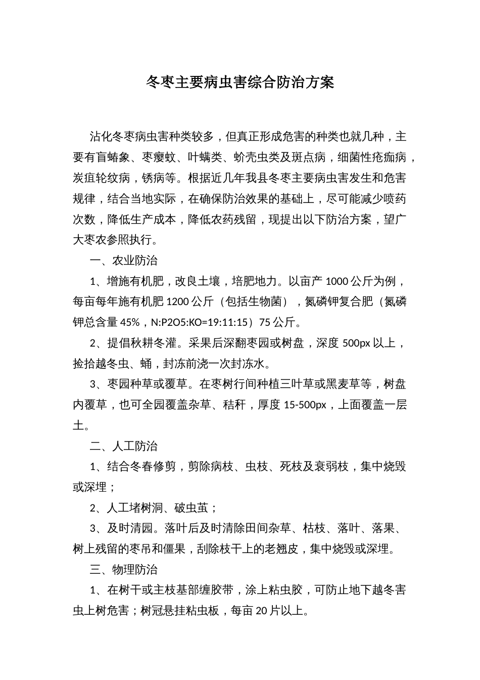 冬枣主要病虫害综合防治方案_第1页