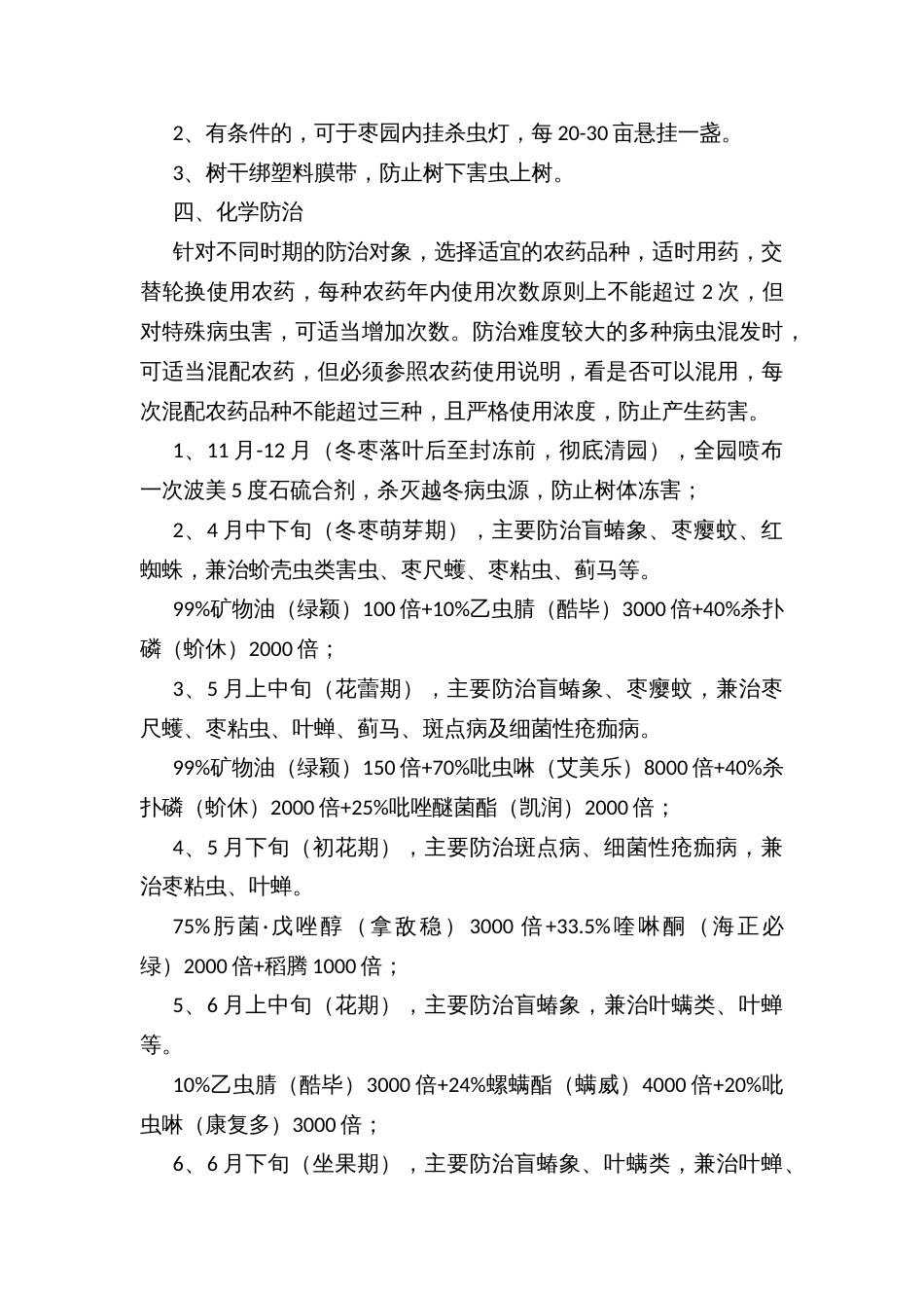 冬枣主要病虫害综合防治方案_第2页