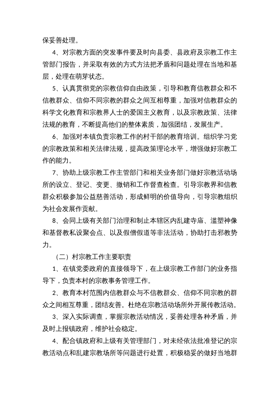 建立健全镇村两级宗教工作管理网络及工作责任制的实施方案_第2页