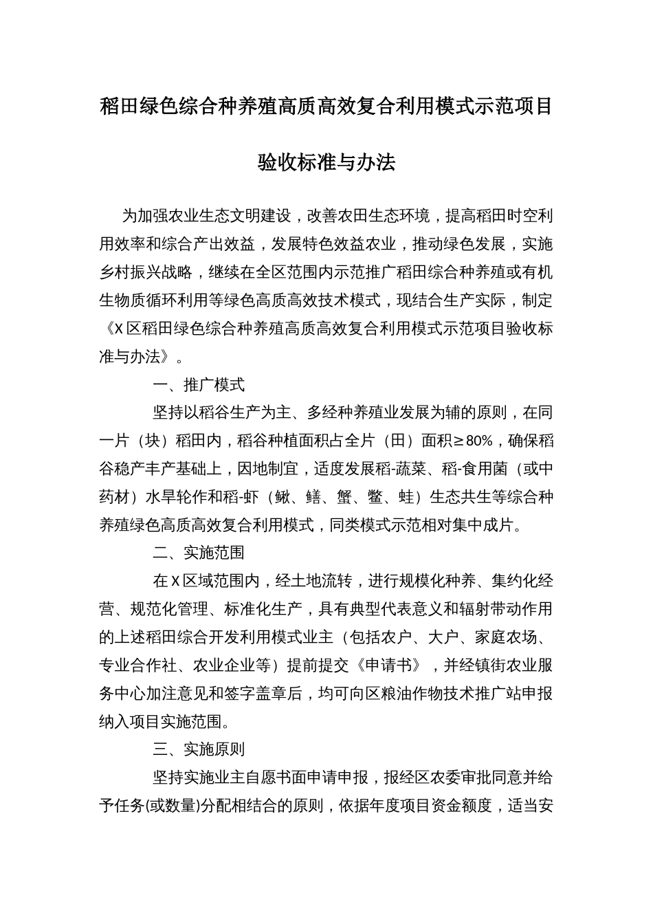 稻田绿色综合种养殖高质高效复合利用模式示范项目验收标准与办法_第1页