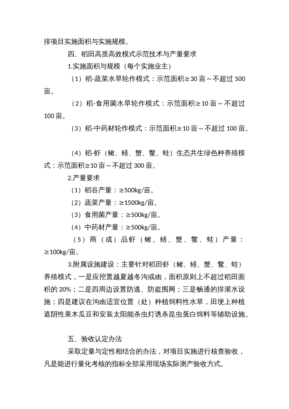 稻田绿色综合种养殖高质高效复合利用模式示范项目验收标准与办法_第2页