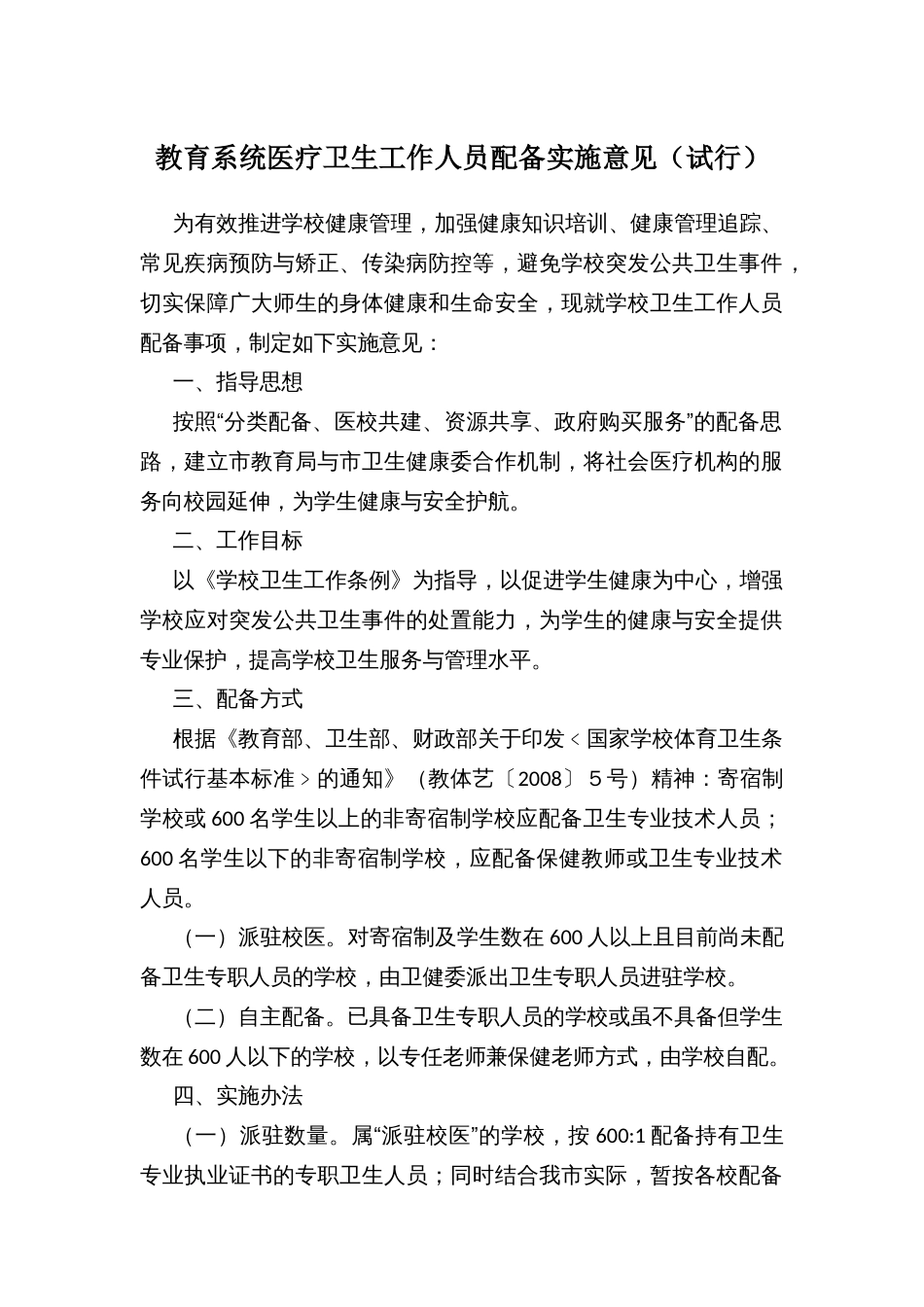 教育系统医疗卫生工作人员配备实施意见（试行）_第1页