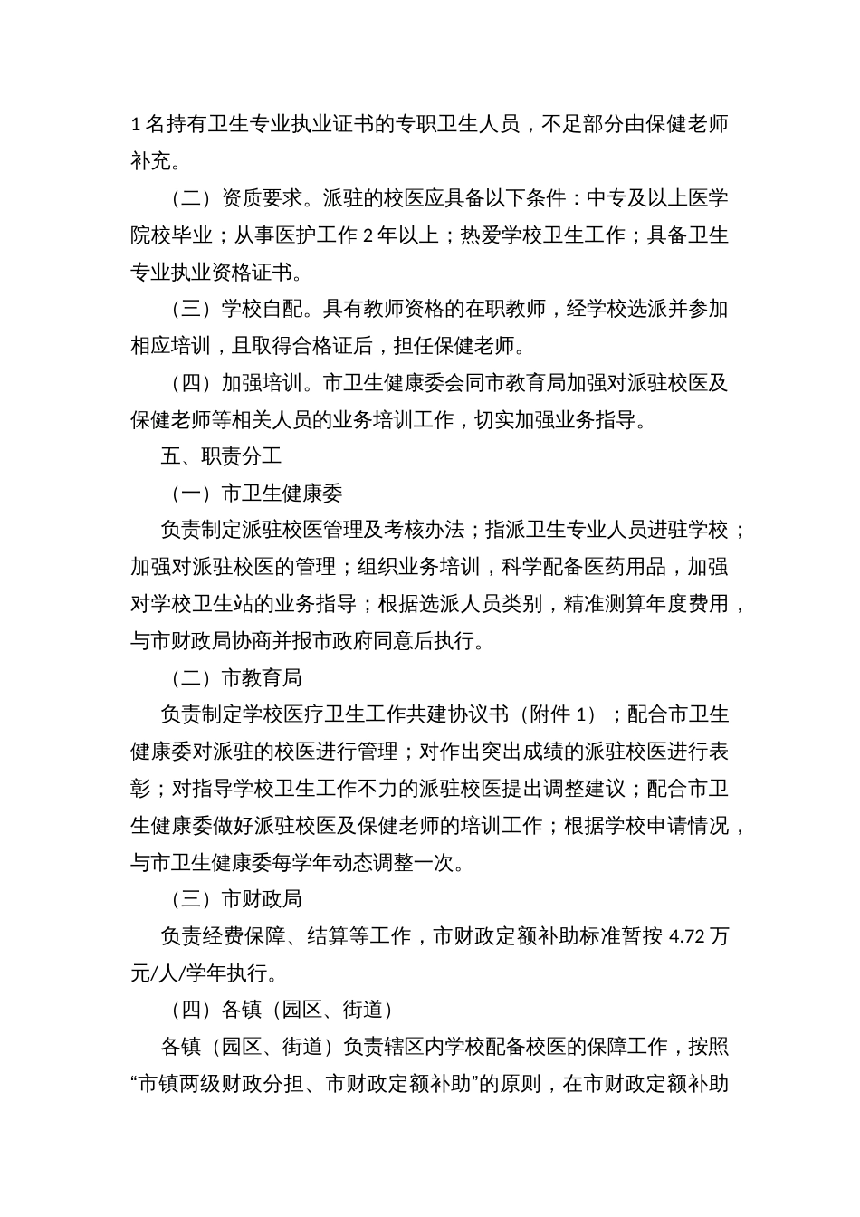 教育系统医疗卫生工作人员配备实施意见（试行）_第2页