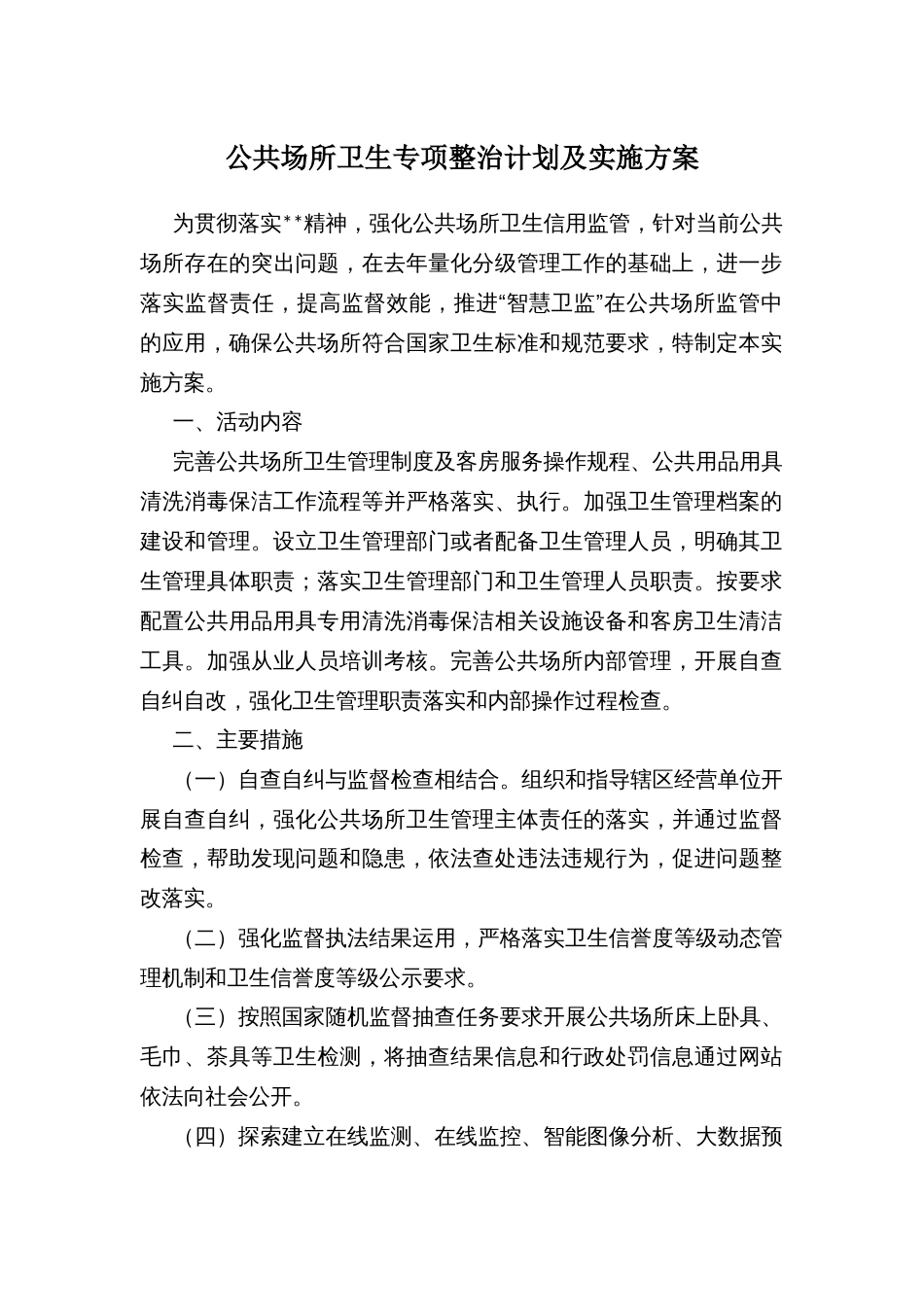 公共场所卫生专项整治计划及实施方案_第1页