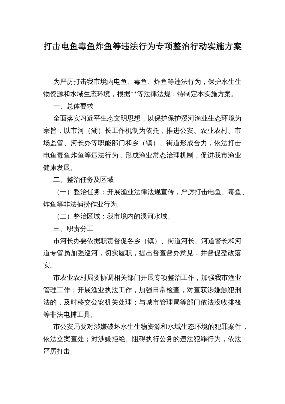 打击电鱼毒鱼炸鱼等违法行为专项整治行动实施方案_第1页