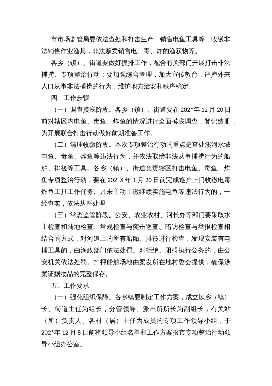 打击电鱼毒鱼炸鱼等违法行为专项整治行动实施方案_第2页