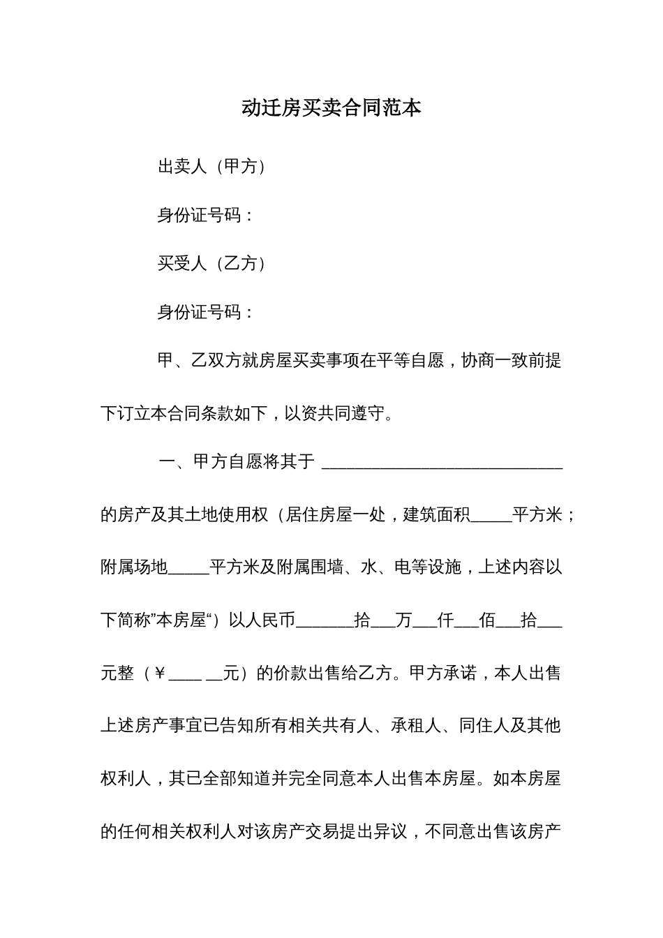 动迁房买卖合同范本_第1页