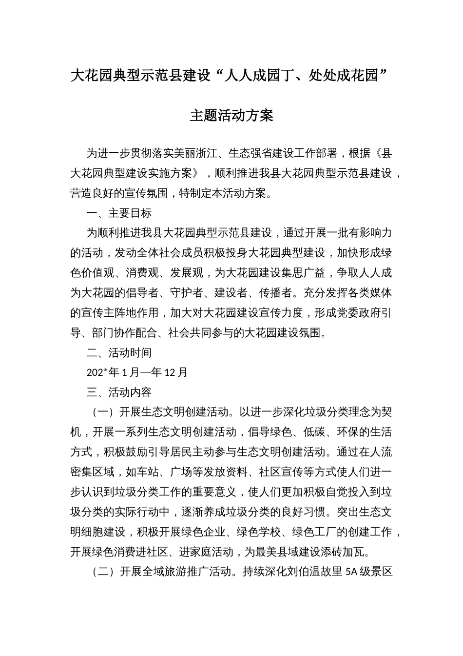 大花园典型示范县建设“人人成园丁、处处成花园”主题活动方案_第1页