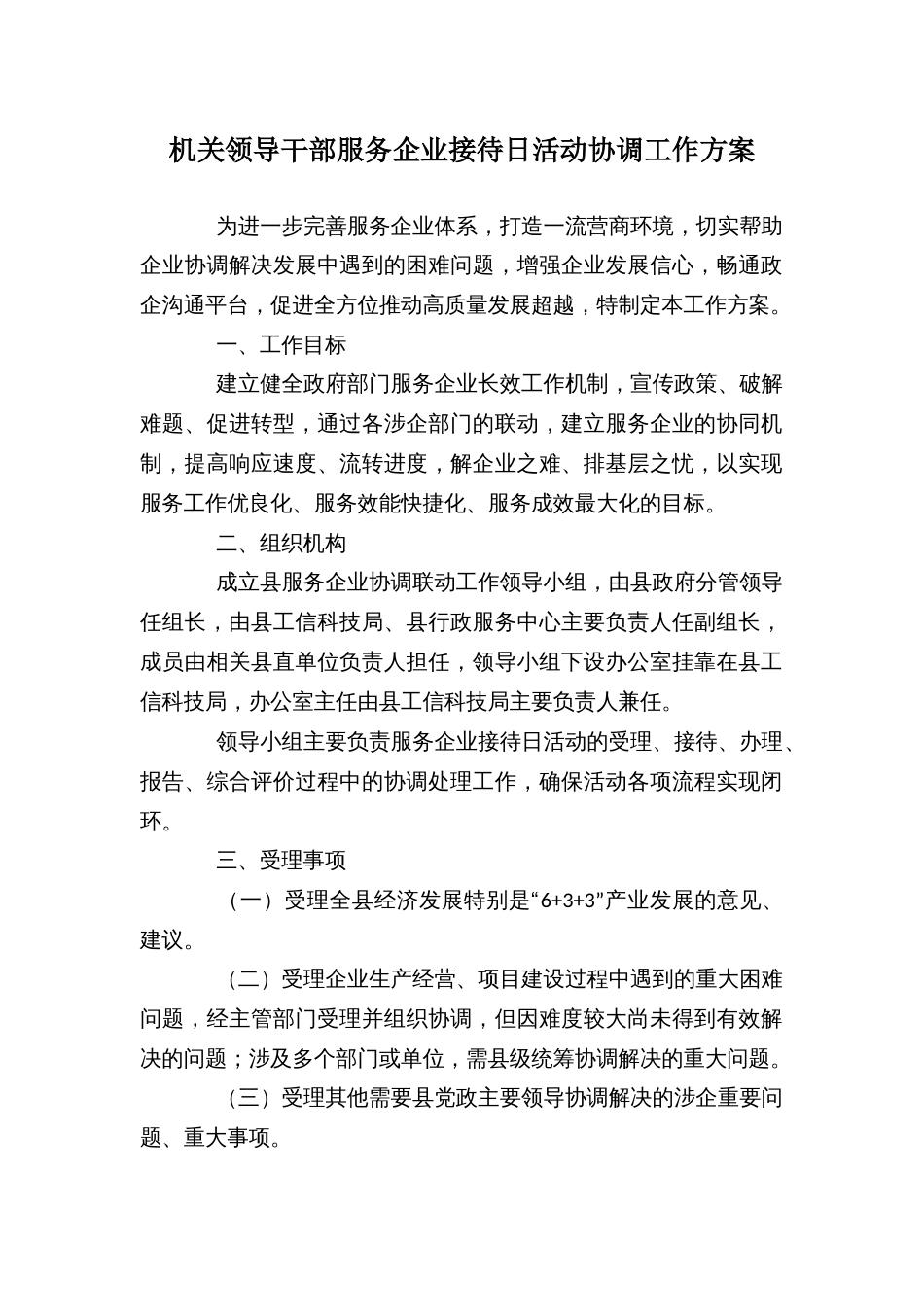 机关领导干部服务企业接待日活动协调工作方案_第1页