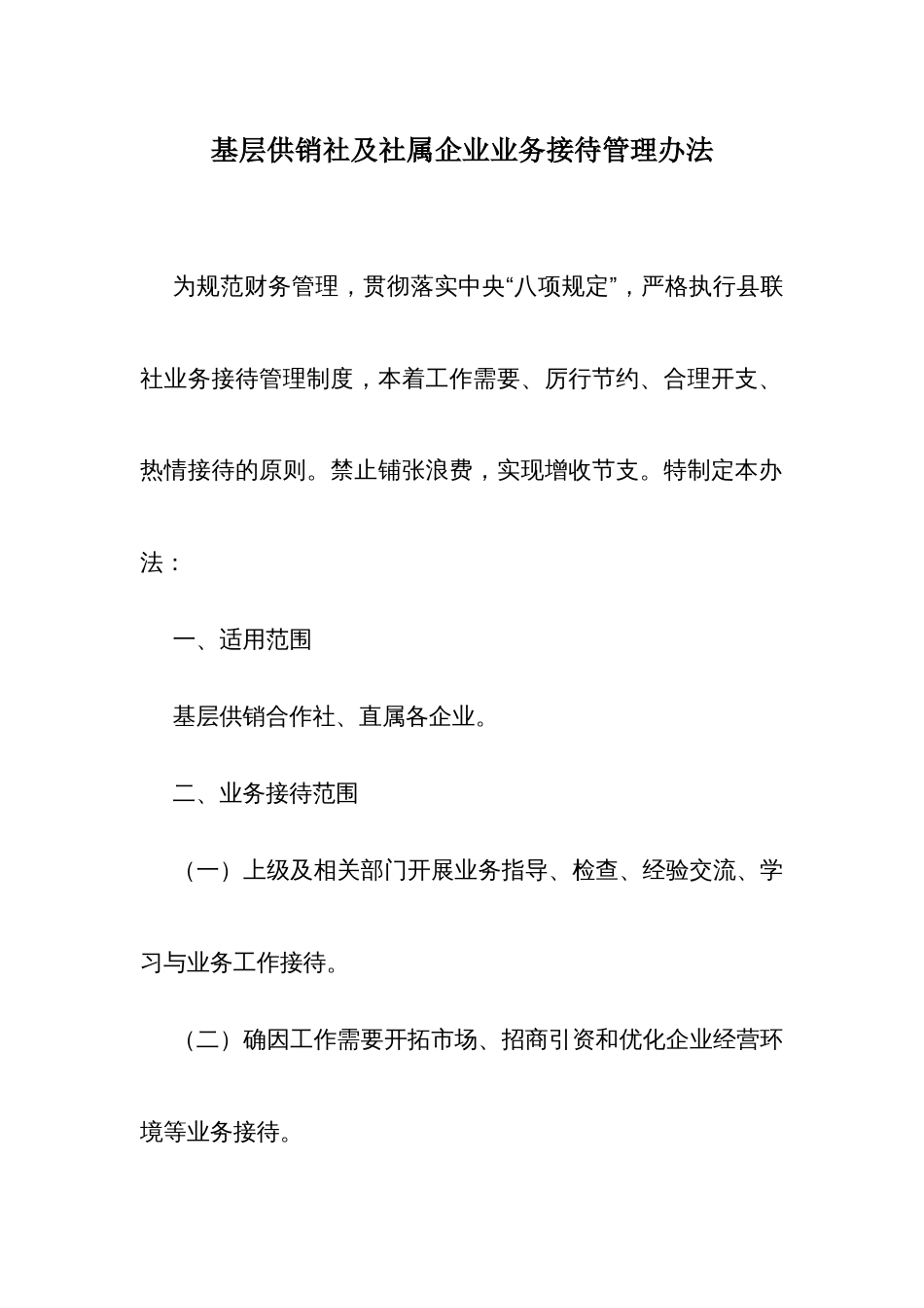 基层供销社及社属企业业务接待管理办法_第1页