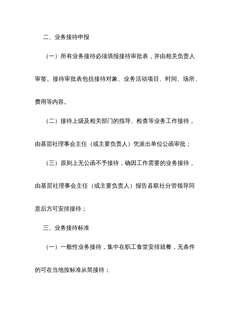 基层供销社及社属企业业务接待管理办法_第2页