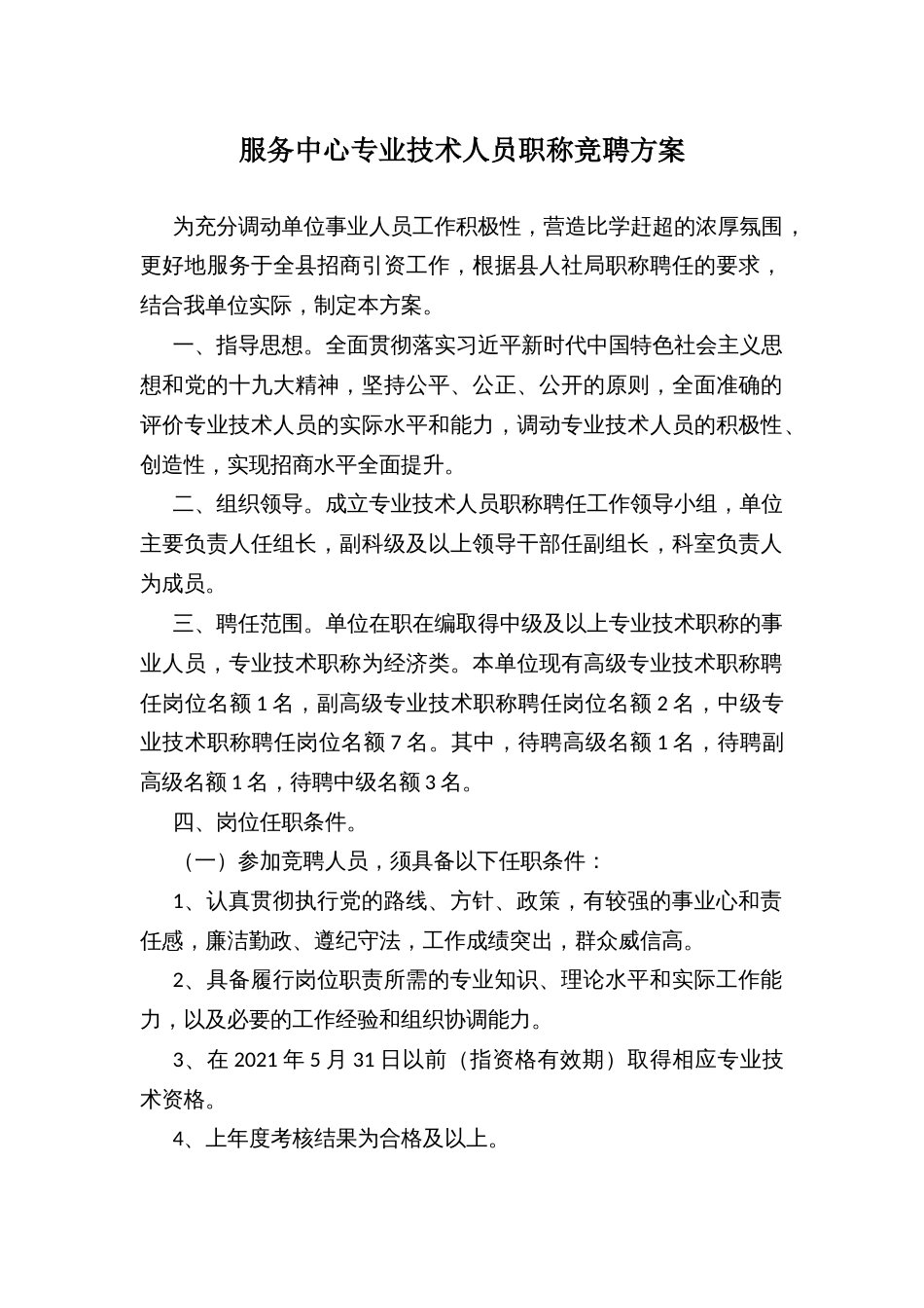 服务中心专业技术人员职称竞聘方案_第1页