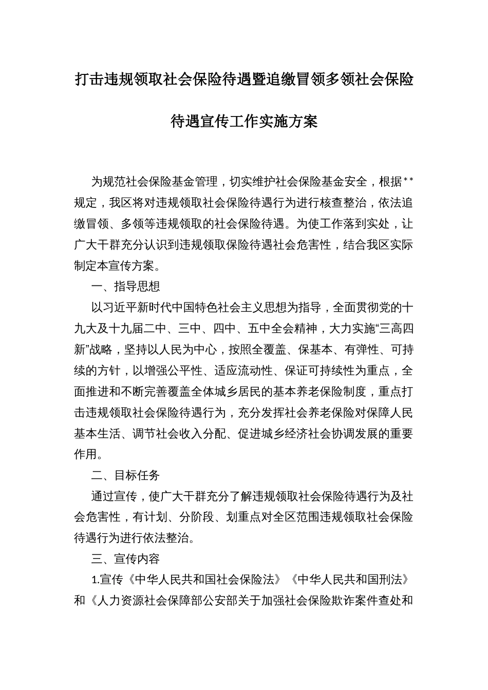 打击违规领取社会保险待遇暨追缴冒领多领社会保险待遇宣传工作实施方案_第1页